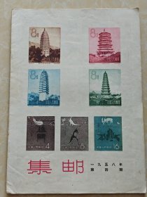 集邮1958第四期