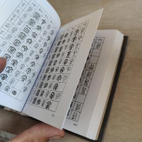 篆刻常用反字字典