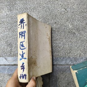 赤脚医生手册（修订本）