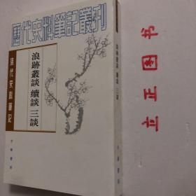 【正版现货，库存未阅】浪迹丛谈 续谈 三谈（清代史料笔记丛刊）竖排繁体版，整理点校本，为“历代史料笔记丛刊”的一种。是清代后期名臣梁章钜（1775——1849）著作。《浪迹丛谈》十一卷，作于1846至1847年，杂记清末时事、人物、典章制度和扬州一带的名胜掌故等，还涉及古代名物、史事的考订，古代诗歌、碑铭、书画的评介，甚至傍及方药、及诗作。品相好，保证正版图书，库存现货实拍，下单即可发货，可读性强