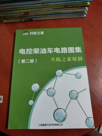 共轨之家 电控柴油车电路图集 第二册