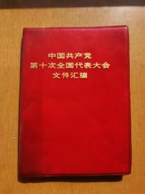 中国共产党第十次全国代表大会文件汇编（有缺页）