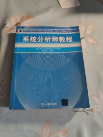 系统分析师教程