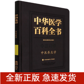 中华医学百科全书·中医养生学