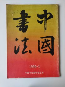 中国书法1990 1