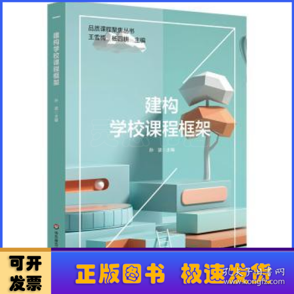 建构学校课程框架（品质课程聚焦丛书）