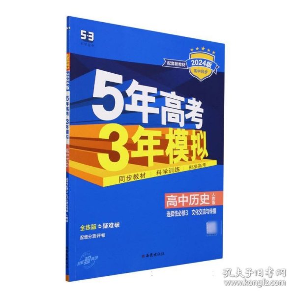 曲一线高中历史选择性必修3文化交流与传播人教版2021版高中同步配套新教材五三