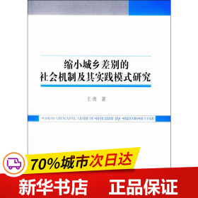 缩小城乡差别的社会机制及其实践模式研究