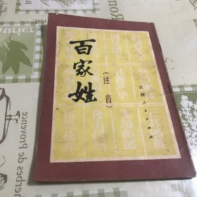 百家姓（疑难字注音）