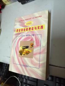 职业教育的理论与实践