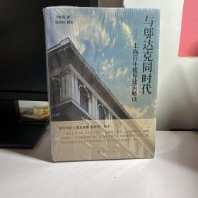 与邬达克同时代：上海百年租界建筑解读