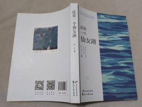 还你一个仙女湖