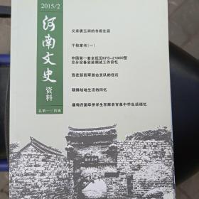 河南文史资料2015年第2期