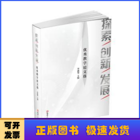 探索.創(chuàng)新.發(fā)展——優(yōu)秀教學(xué)論文選