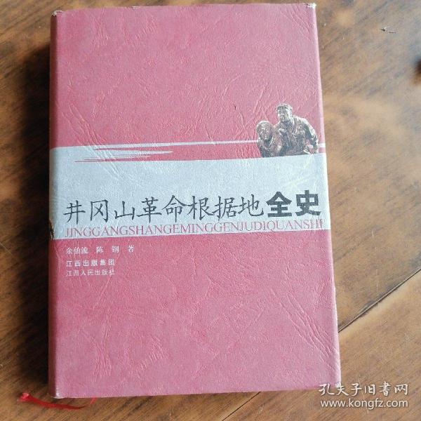 井冈山革命根据地全史