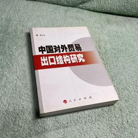 中国对外贸易出口结构研究