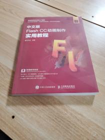 中文版FlashCC动画制作实用教程