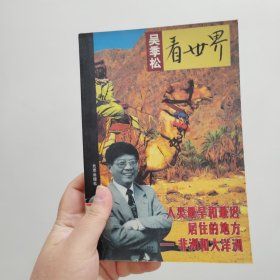吴季松看世界：人类最早和最迟居住的地方：非洲和大洋洲