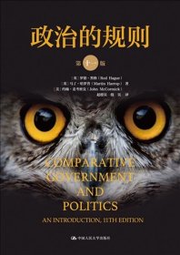 政治的规则（第十一版） [英]罗德·黑格(Rod Hague)[英]马丁·哈罗/中国人民大学出版社