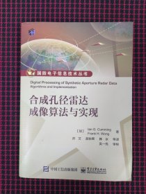 保正版！合成孔径雷达成像算法与实现IAN G.CUMMING