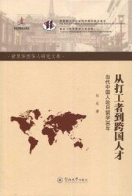 从打工者到跨国人才 当代中国人赴日留学30年