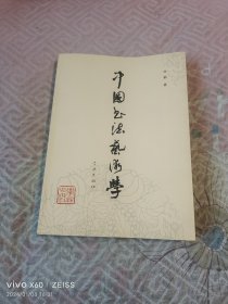中国书法艺术学（二维码扫描上传，正版二手图书，16开平装本，2010年一版一印）