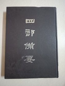 四部备要！子部第60册！16开精装中华书局1989年一版一印！仅印500册！