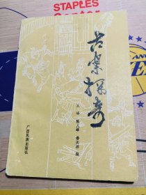 古案探奇