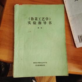 鲁菜工艺学实验指导书