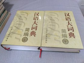 汉语大词典简编（上下）精装