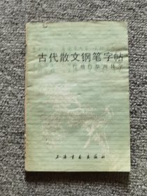 古代散文钢笔字帖