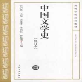 中国文学史1-4册（修订版）（套装4册）