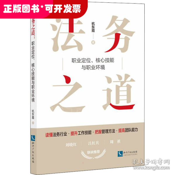 法务之道：职业定位、核心技能与职业环境