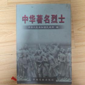 中华著名烈士·第三十卷