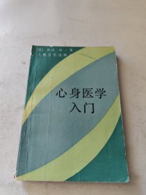 心身医学入门