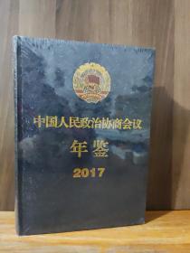 中国人民政治协商会议年鉴 2017
