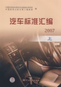 全新正版汽车标准汇编2007（上）9787506647618