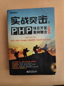 实战突击：PHP项目开发案例整合（第2版）