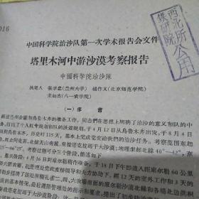 塔里木河中游沙漠考察报告。
––中国科学院治沙队
第一次学术报告会文件。
<张学忠、杨作义、宋如杰﹥
<封皮有铁研院西北所公用
蓝色印章﹥