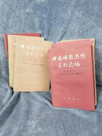 中国佛教思想资料选编 八册 包邮