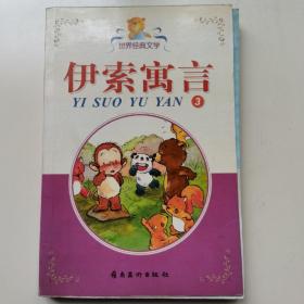 伊索寓言3（彩图拼音版）世界经典文学