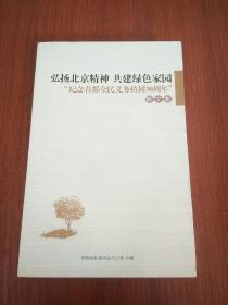 弘扬北京精神共建绿色家园纪念首都全民义务植树30周年散文集