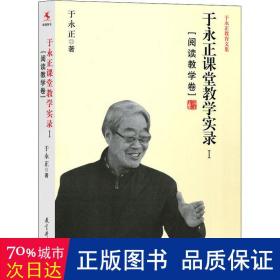 于永正课堂教学实录I（阅读教学卷）