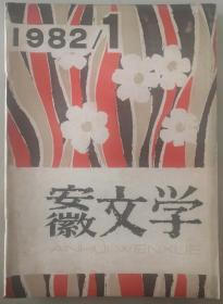 1982年第1期《安徽文学》