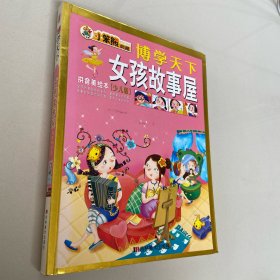 博学天下：女孩故事屋（拼音美绘本）（少儿版）