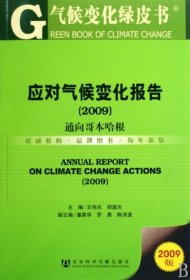 应对气候变化报告(附光盘2009通向哥本哈根)/气候变化绿皮书9787509710777王伟光//郑国光