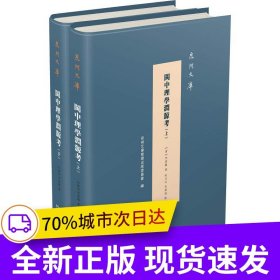 閩中理學淵源考（全二冊）(泉州文庫)