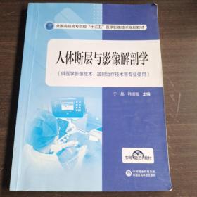 人体断层与影像解剖学（全国高职高专院校“十三五”医学影像技术规划教材）