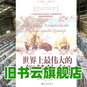 世界上最伟大的智慧故事 张铁成 九州出版社 9787801959164