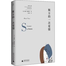 斯万的一次爱情 外国现当代文学 (法)马塞尔·普鲁斯特